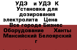 УДЭ-2 и УДЭ-2К Установка для дозирования электролита › Цена ­ 111 - Все города Бизнес » Оборудование   . Ханты-Мансийский,Белоярский г.